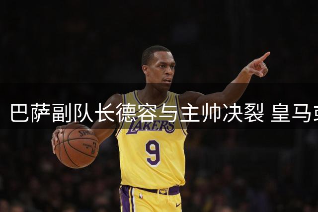 巴萨副队长德容与主帅决裂 皇马或趁乱低价签下荷兰中场核心