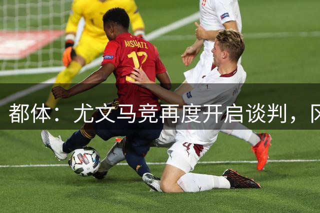 都体：尤文马竞再度开启谈判，冈萨雷斯或加入瑟洛特交易方案