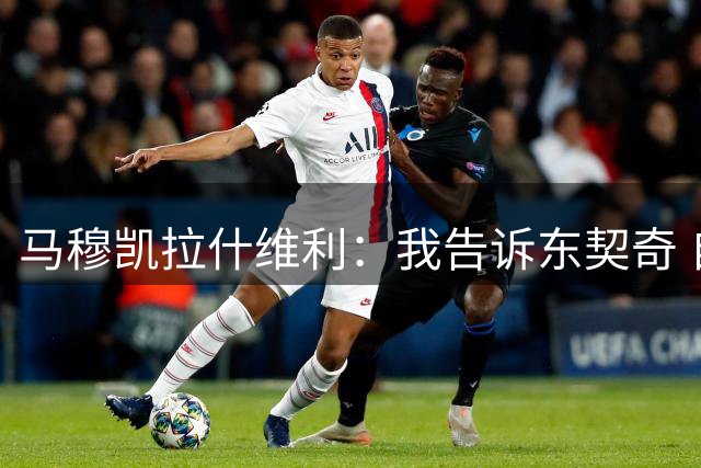 马穆凯拉什维利：我告诉东契奇 自己训练时会狂投一百万个三分球