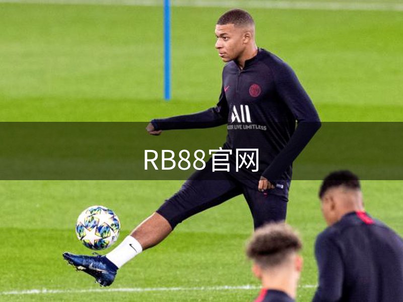 走进RB88官网